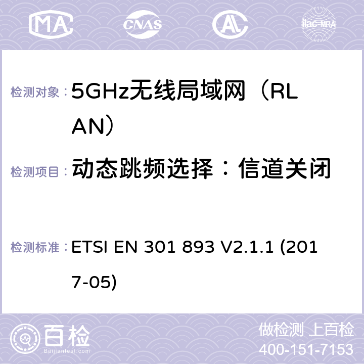 动态跳频选择：信道关闭 5GHz无线局域网(RLAN)；涵盖RED指令2014/53/EU 第3.2条款下基本要求的协调标准 ETSI EN 301 893 V2.1.1 (2017-05) 5.4.9