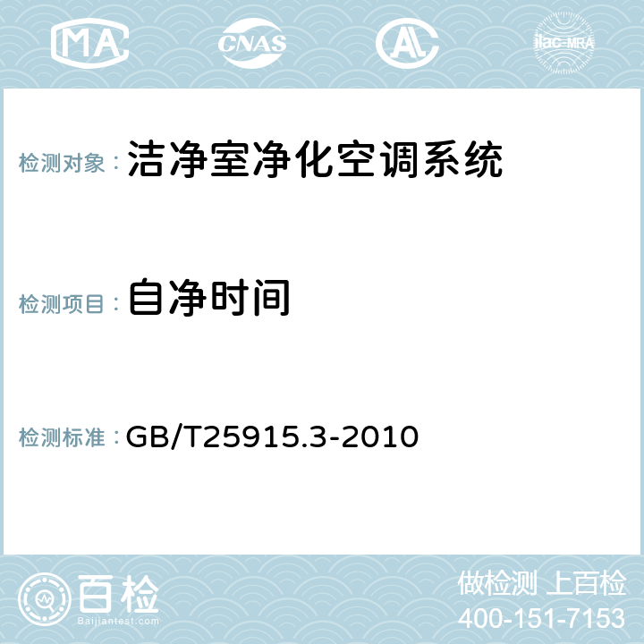 自净时间 洁净室及相关受控环境第3部分：检测方法 GB/T25915.3-2010