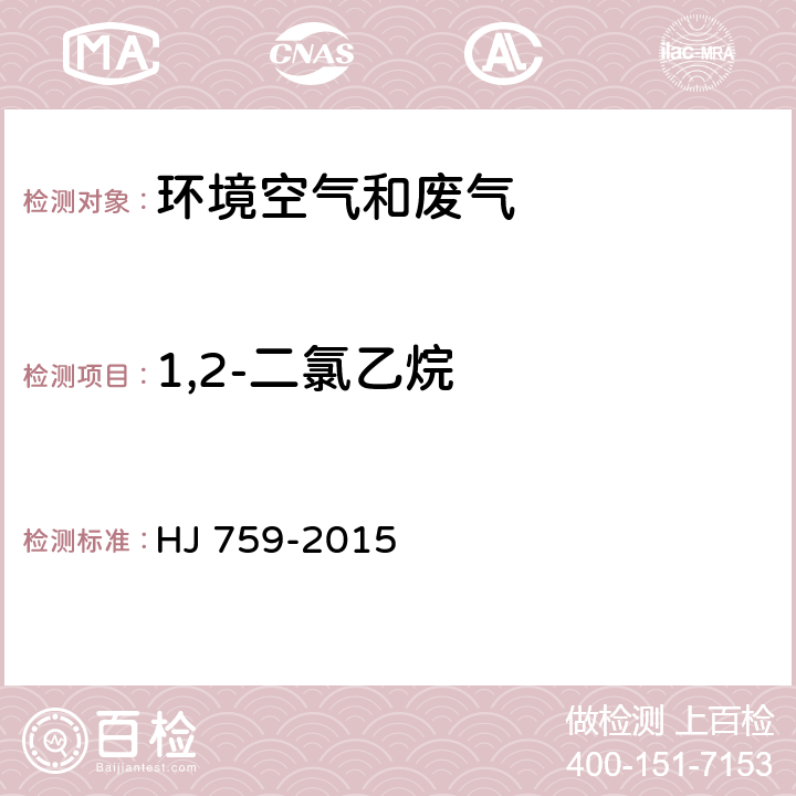 1,2-二氯乙烷 环境空气 挥发性有机物的测定 罐采样/气相色谱质谱法 HJ 759-2015