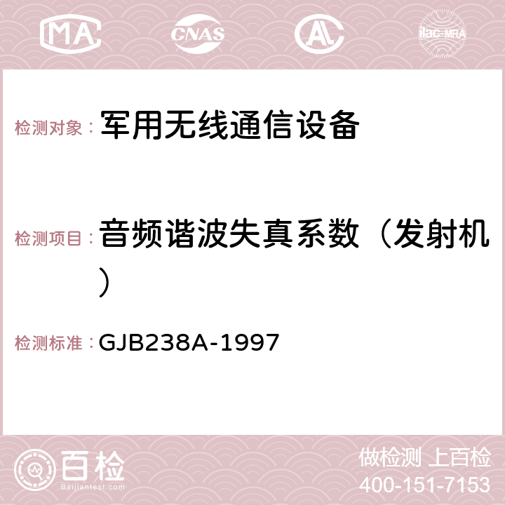 音频谐波失真系数（发射机） GJB 238A-1997 战术调频电台测量方法 GJB238A-1997 5.1.10