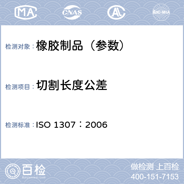 切割长度公差 《橡胶和塑料软管 软管尺寸和最大最小内径及切割长度公差》 ISO 1307：2006