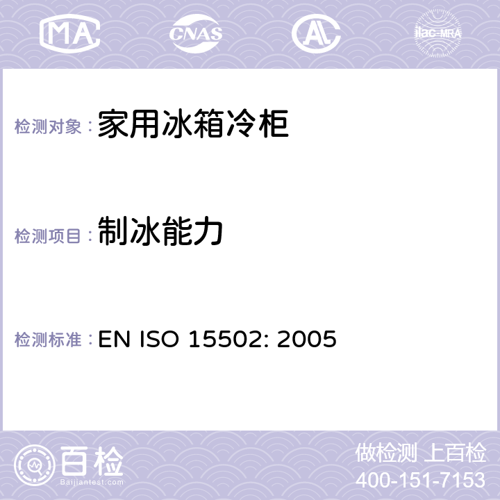 制冰能力 ISO 15502:2005 家用制冷器具-特性和测试方法 EN ISO 15502: 2005 18