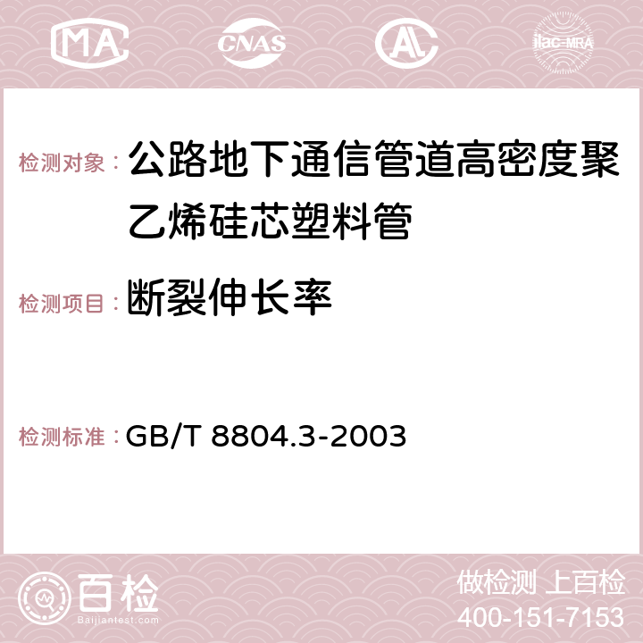 断裂伸长率 《热塑性塑料管材，拉伸性能测定，第3部分：聚烯烃管材》 GB/T 8804.3-2003