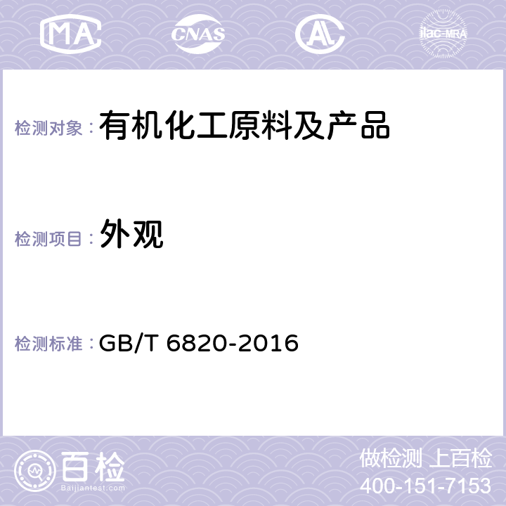 外观 目测法/《工业用乙醇》 GB/T 6820-2016 5.2