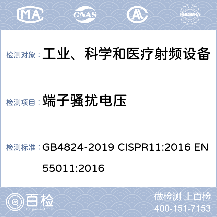 端子骚扰电压 工业、科学和医疗设备 射频骚扰特性限值和测量方法 GB4824-2019 CISPR11:2016 EN55011:2016