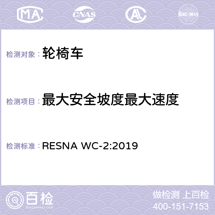 最大安全坡度最大速度 轮椅车电气系统的附加要求（包括代步车） RESNA WC-2:2019 section6,6.4