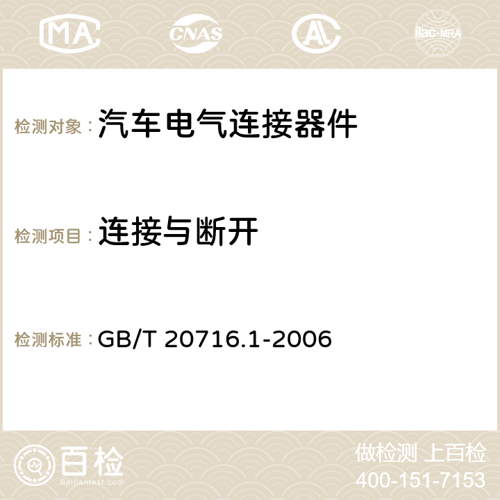 连接与断开 道路车辆 牵引车与挂车之间电连接器第1部分：24V 标称电压车辆的制动系统和行走系的连接 GB/T 20716.1-2006 6.3