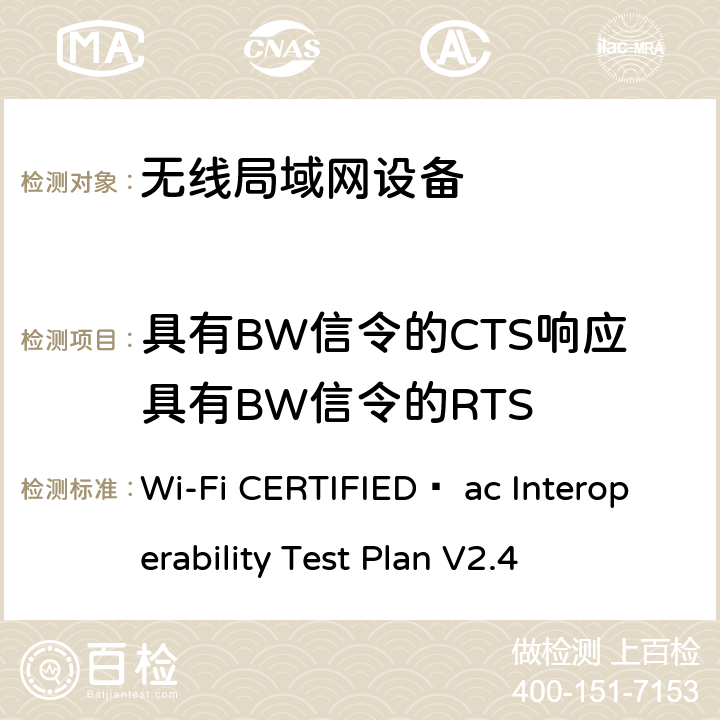 具有BW信令的CTS响应具有BW信令的RTS Wi-Fi联盟802.11ac互操作测试方法 Wi-Fi CERTIFIED™ ac Interoperability Test Plan V2.4 5.2.57