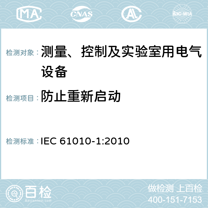 防止重新启动 测量、控制和实验室用电气设备的安全要求 第一部分:通用要求 IEC 61010-1:2010 15.2