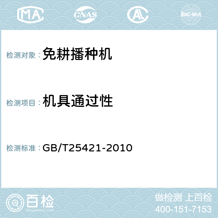 机具通过性 牧草免耕播种机 GB/T25421-2010 4.2.1