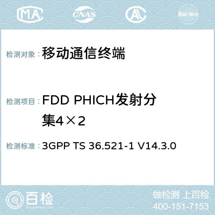 FDD PHICH发射分集4×2 第三代合作项目；技术规范分组无线接入网；发展通用陆地无线接入（E-UTRA）；用户设备（UE）一致性规范的无线发送和接收第1部分：一致性测试；（R14） 3GPP TS 36.521-1 V14.3.0 8.5.1.2.2_1