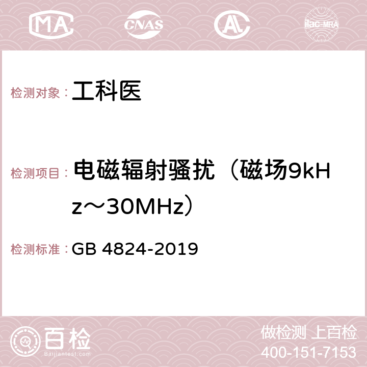 电磁辐射骚扰（磁场9kHz～30MHz） 工业、科学和医疗设备 射频骚扰特性 限值和测量方法 GB 4824-2019