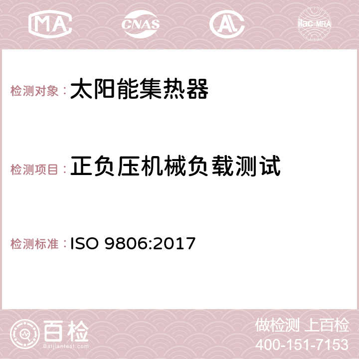 正负压机械负载测试 太阳能 - 太阳能集热器 - 试验方法 ISO 9806:2017