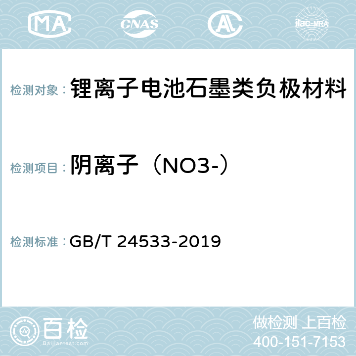 阴离子（NO3-） 《锂离子电池石墨类负极材料》附录I GB/T 24533-2019