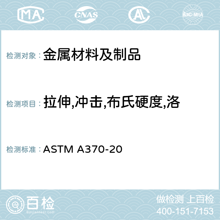 拉伸,冲击,布氏硬度,洛氏硬度,便携式硬度,弯曲 钢产品力学性能试验的标准试验方法和定义 ASTM A370-20