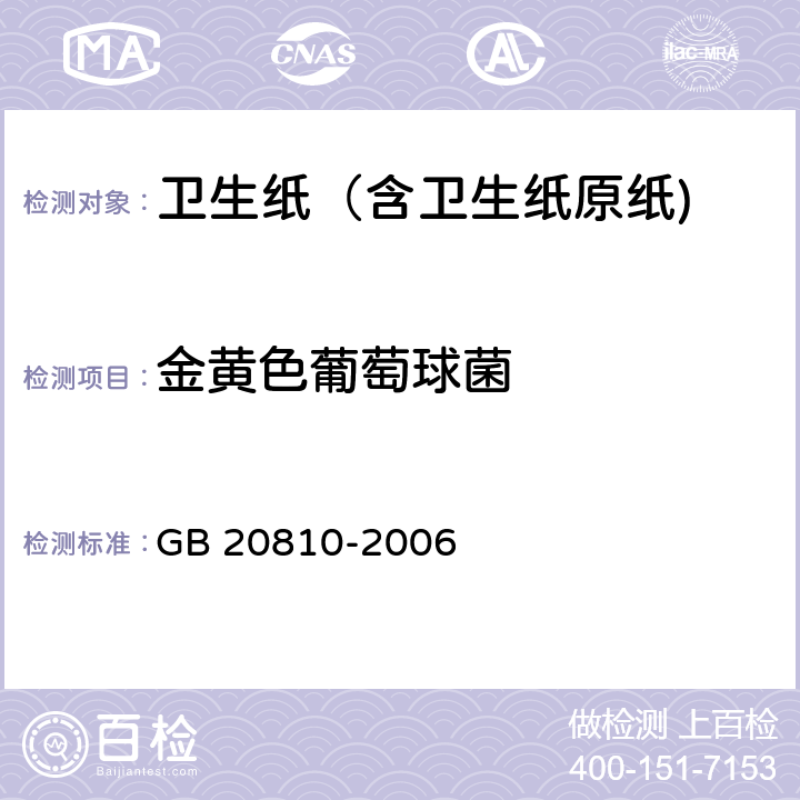 金黄色葡萄球菌 卫生纸（含卫生纸原纸) GB 20810-2006 附录A