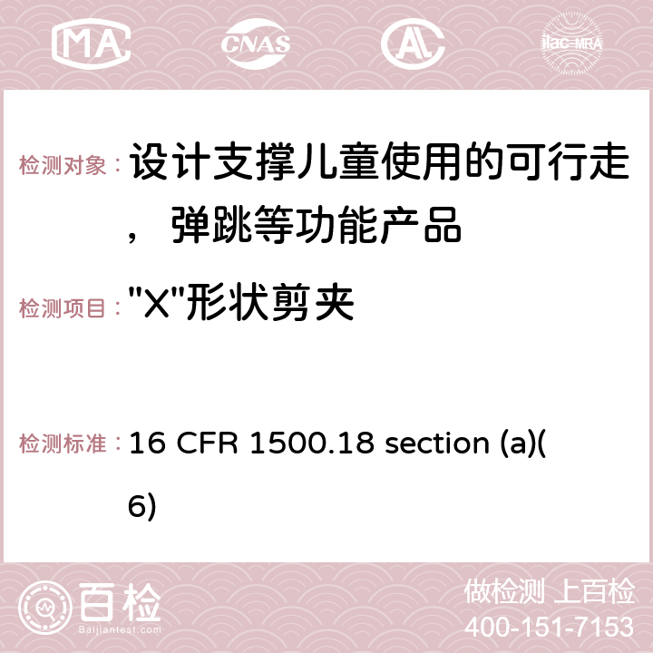 "X"形状剪夹 儿童使用的禁止玩具和其它禁止物品(a)(6) 16 CFR 1500.18 section (a)(6) 1