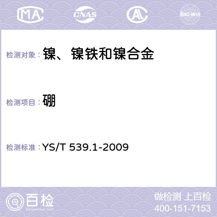 硼 《镍基合金粉化学分析方法 第1部分：硼量的测定 酸碱滴定法》 YS/T 539.1-2009