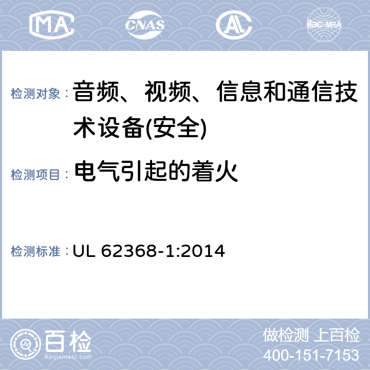 电气引起的着火 音频、视频、信息和通信技术设备第1 部分：安全要求 UL 62368-1:2014 第6章节