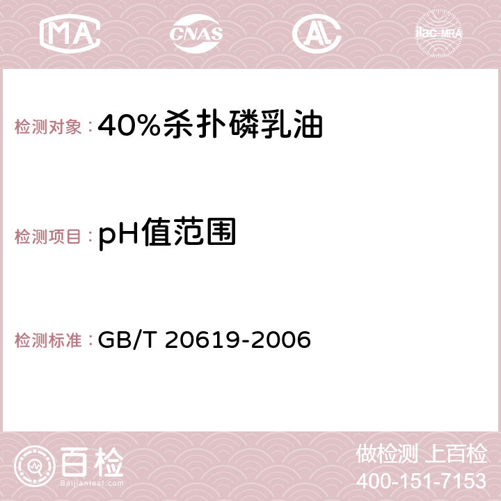 pH值范围 《40%杀扑磷乳油》 GB/T 20619-2006 4.5