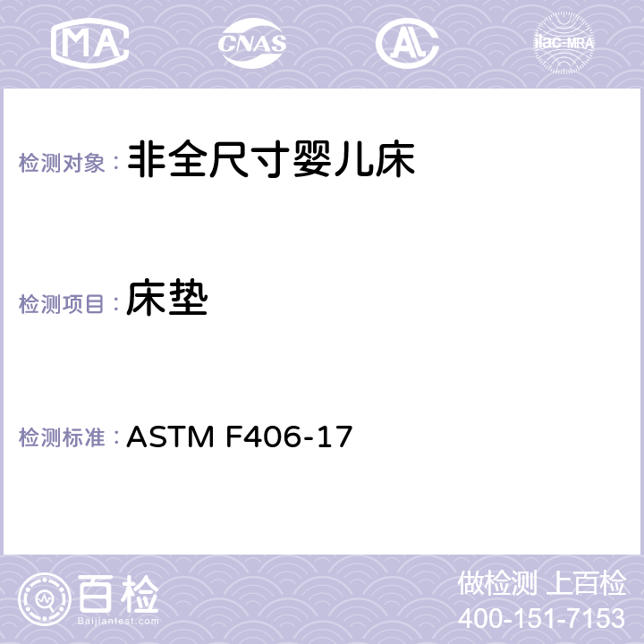 床垫 非全尺寸婴儿床标准消费者安全规范 ASTM F406-17 条款5.16