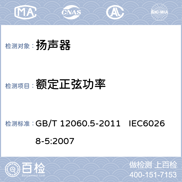 额定正弦功率 声系统设备 第5部分：扬声器主要性能测试方法 GB/T 12060.5-2011 IEC60268-5:2007 18.4