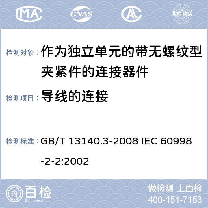 导线的连接 家用和类似用途低压电路用的连接器件 第2部分：作为独立单元的带无螺纹型夹紧件的连接器件的特殊要求 GB/T 13140.3-2008 IEC 60998-2-2:2002 10