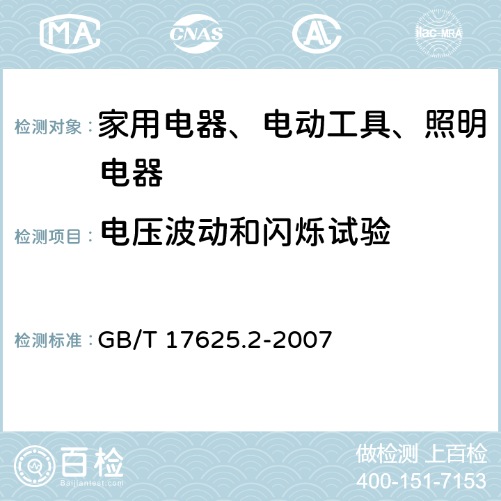 电压波动和闪烁试验 电磁兼容 限值 对每相额定电流≤16 A 且无条件接入的设备在公用低压供电系统中产生的电压变化、电压波动和闪烁的限制 GB/T 17625.2-2007