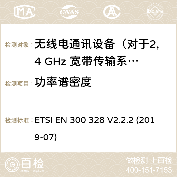 功率谱密度 无线电设备的频谱特性-2.4GHz宽带传输设备 ETSI EN 300 328 V2.2.2 (2019-07) 5.4.3