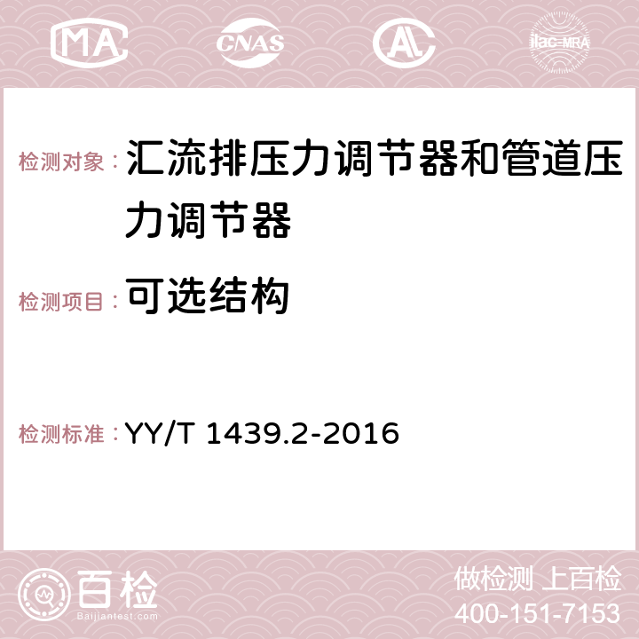 可选结构 YY/T 1439.2-2016 医用气体压力调节器 第2部分：汇流排压力调节器和管道压力调节器