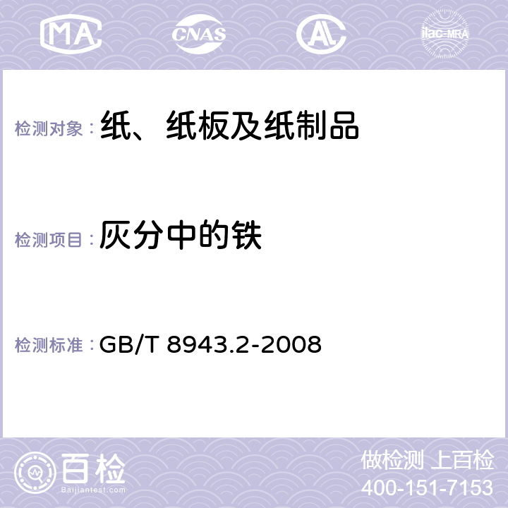 灰分中的铁 GB/T 8943.2-2008 纸、纸板和纸浆 铁含量的测定