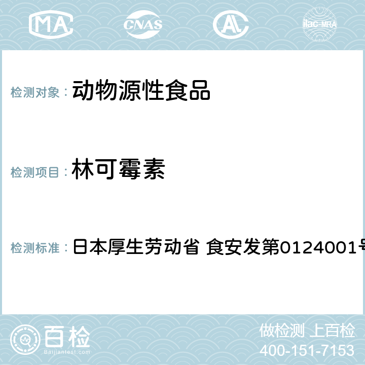 林可霉素 日本厚生劳动省 食安发第0124001号 食品中农药残留、饲料添加剂及兽药的检测方法 HPLC兽残一齐分析法I（畜水产品） 