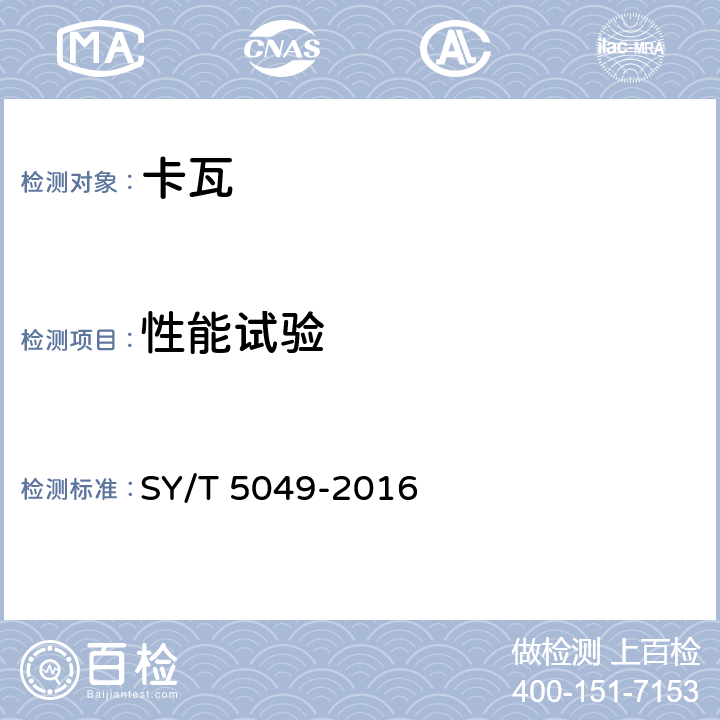 性能试验 钻井和修井卡瓦 SY/T 5049-2016 7.2