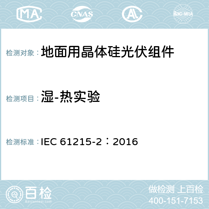 湿-热实验 IEC 61215-2-2016 地面光伏(PV)模块 设计资格和类型批准 第2部分:试验程序