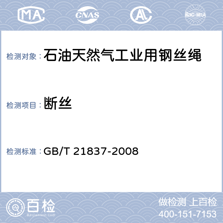 断丝 铁磁性钢丝绳电磁检测方法 GB/T 21837-2008