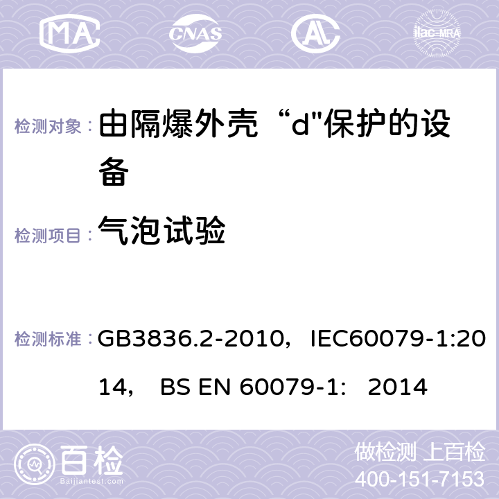 气泡试验 爆炸性环境 第2部分：由隔爆外壳“d"保护的设备 GB3836.2-2010，IEC60079-1:2014， BS EN 60079-1: 2014 附录B.1.2,B.2.3,B.3.3