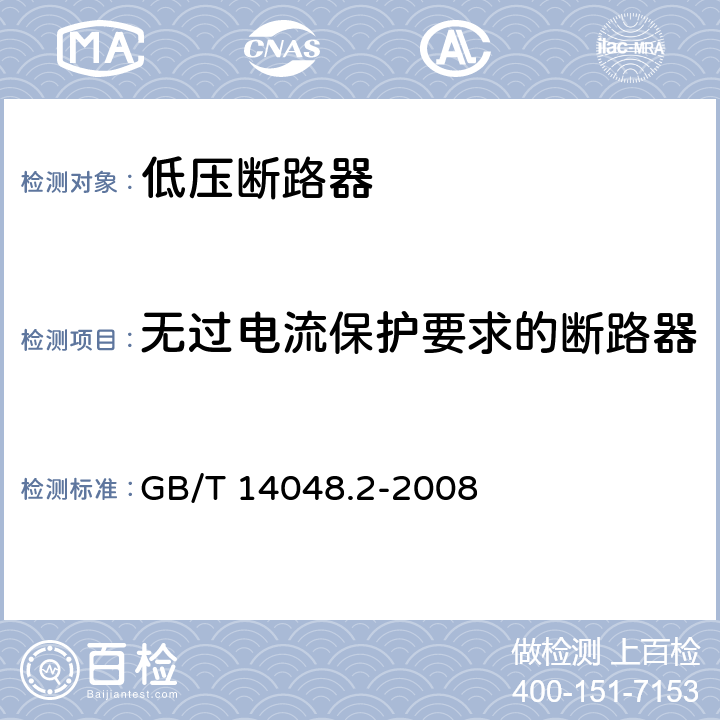 无过电流保护要求的断路器 GB/T 14048.2-2008 【强改推】低压开关设备和控制设备第2部分:断路器