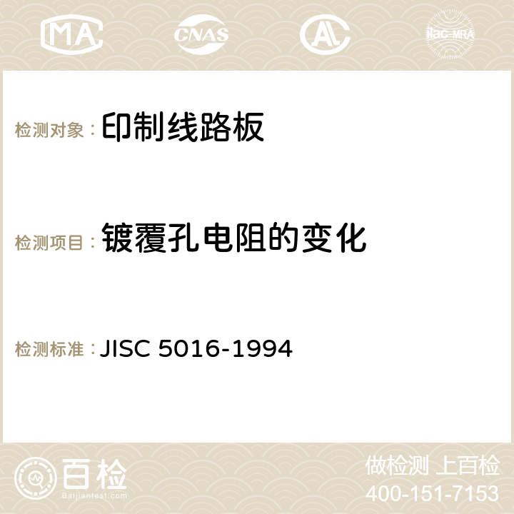 镀覆孔电阻的变化 挠性印制线路板试验方法 JISC 5016-1994 7.2