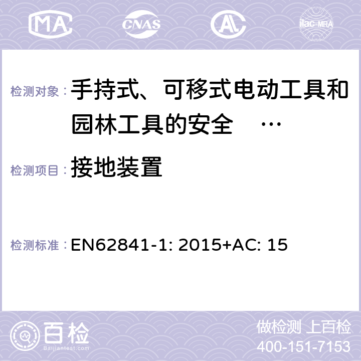 接地装置 EN 62841-1:2015 手持式、可移式电动工具和园林工具的安全 第一部分：通用要求 EN62841-1: 2015+AC: 15 26