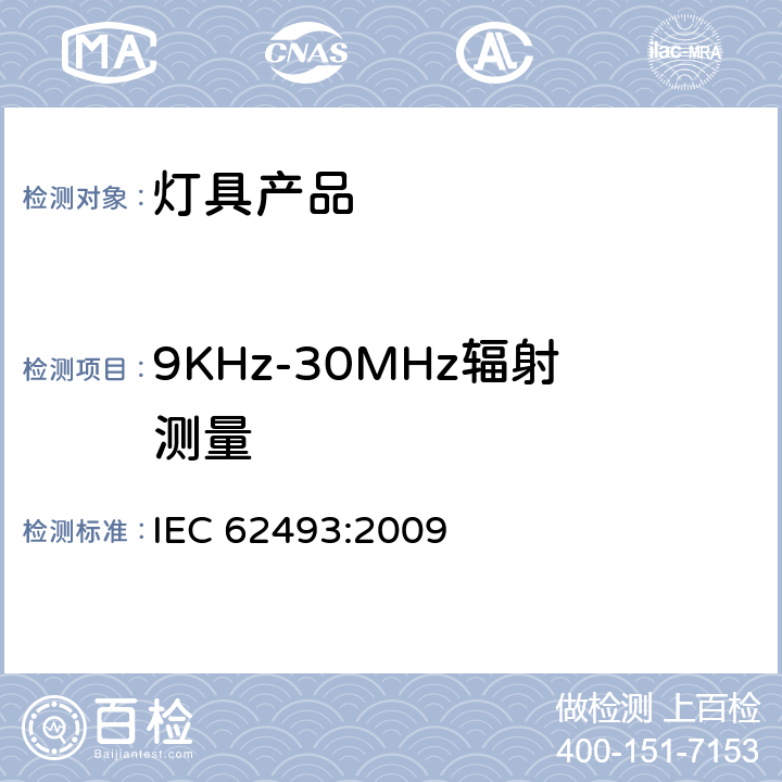 9KHz-30MHz辐射测量 IEC 62493-2009 照明设备对有关人体电磁照射的评定