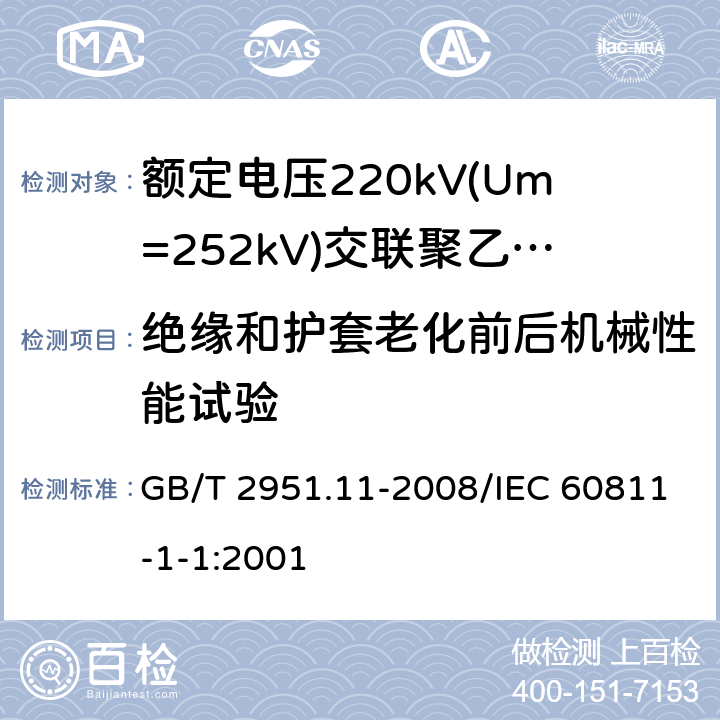 绝缘和护套老化前后机械性能试验 电缆和光缆绝缘和护套材料通用试验方法 第11部分：通用试验方法 厚度和外形尺寸测量 机械性能试验 GB/T 2951.11-2008/IEC 60811-1-1:2001