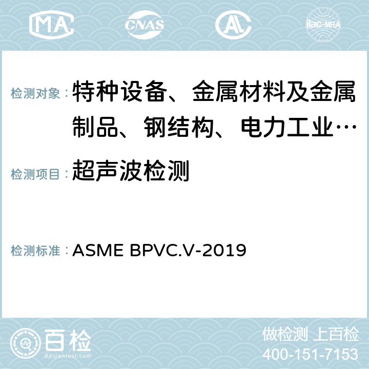超声波检测 ASME 锅炉及压力容器规范 国际性规范 第V卷 无损检测 ASME BPVC.V-2019 第4、5章