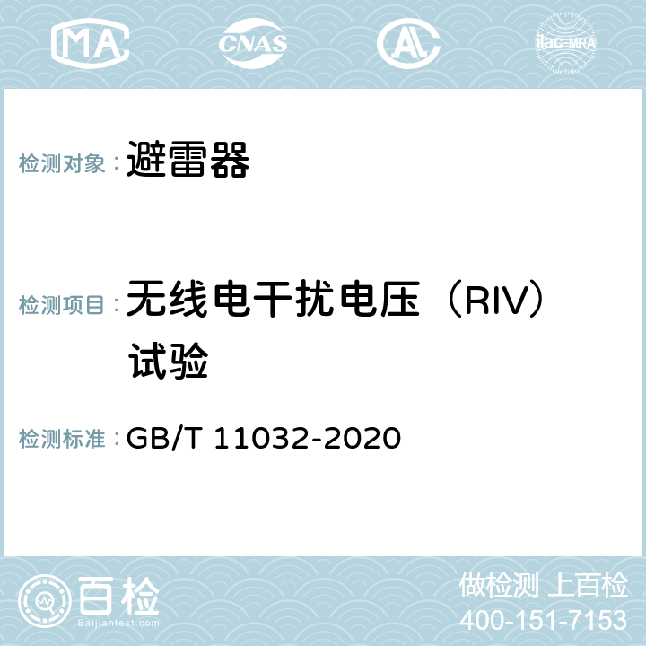 无线电干扰电压（RIV）试验 交流无间隙金属氧化物避雷器 GB/T 11032-2020 8.14,10.8.14