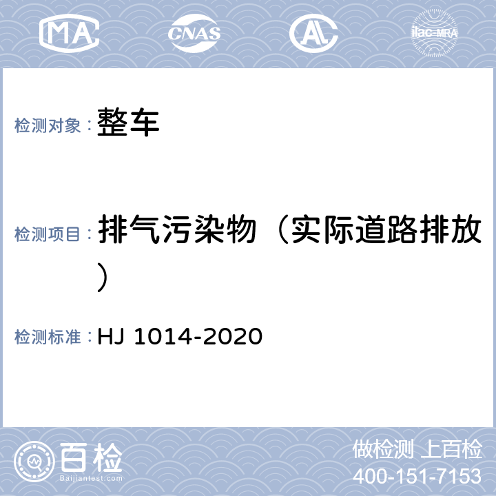 排气污染物（实际道路排放） HJ 1014-2020 非道路柴油移动机械污染物排放控制技术要求