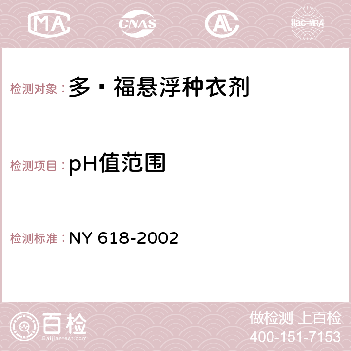 pH值范围 《多·福悬浮种衣剂》 NY 618-2002 4.4