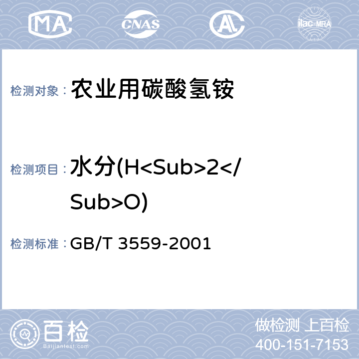 水分(H<Sub>2</Sub>O) GB/T 3559-2001 【强改推】农业用碳酸氢铵