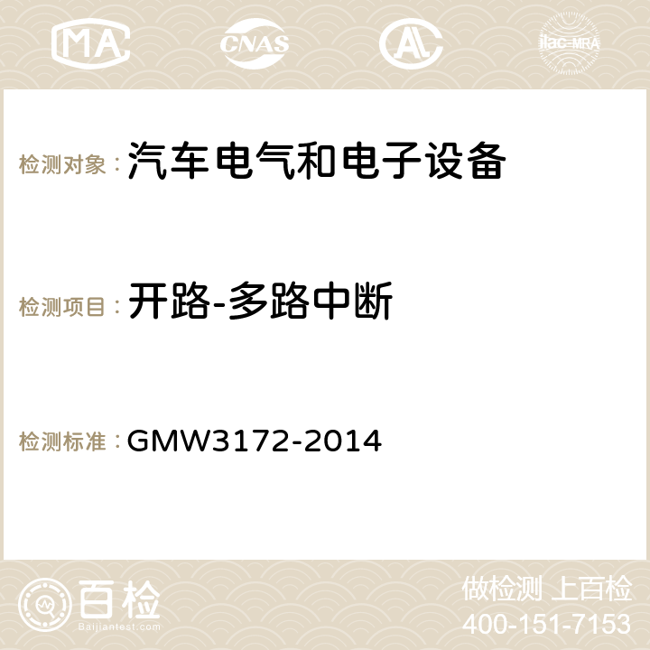 开路-多路中断 GMW3172-2014 电气/电子元件通用规范-环境耐久性 GMW3172-2014 9.2.10