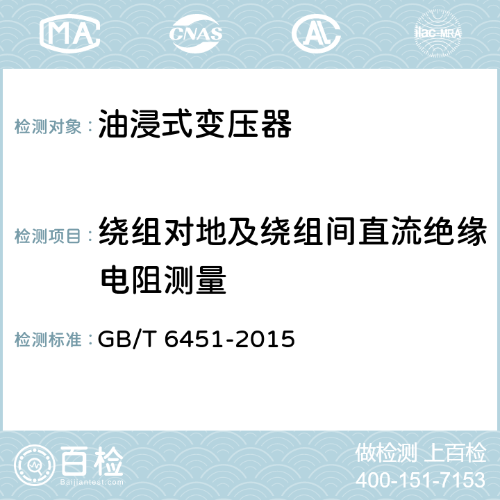 绕组对地及绕组间直流绝缘电阻测量 油浸式电力变压器技术参数和要求 GB/T 6451-2015 4.3,5.3