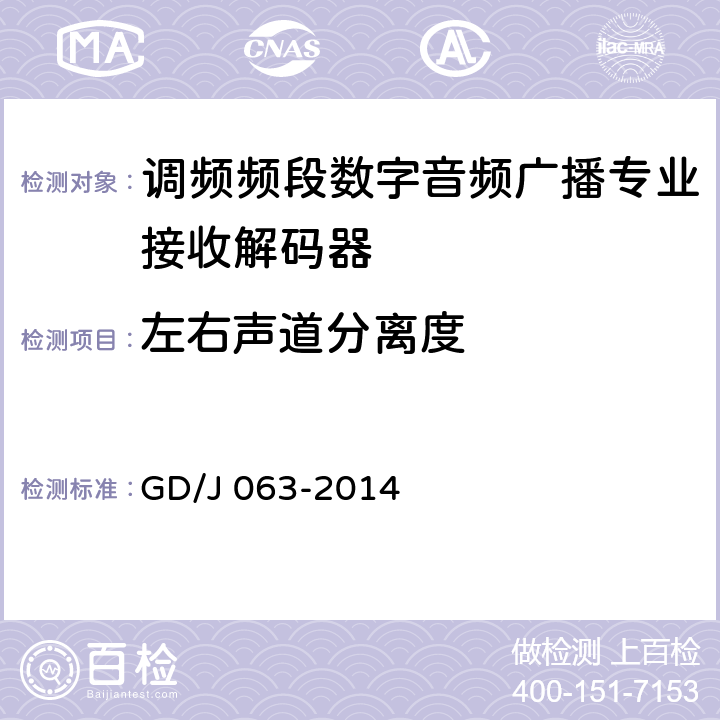 左右声道分离度 调频频段数字音频广播专业接收解码器技术要求和测量方法 GD/J 063-2014 8.3.16