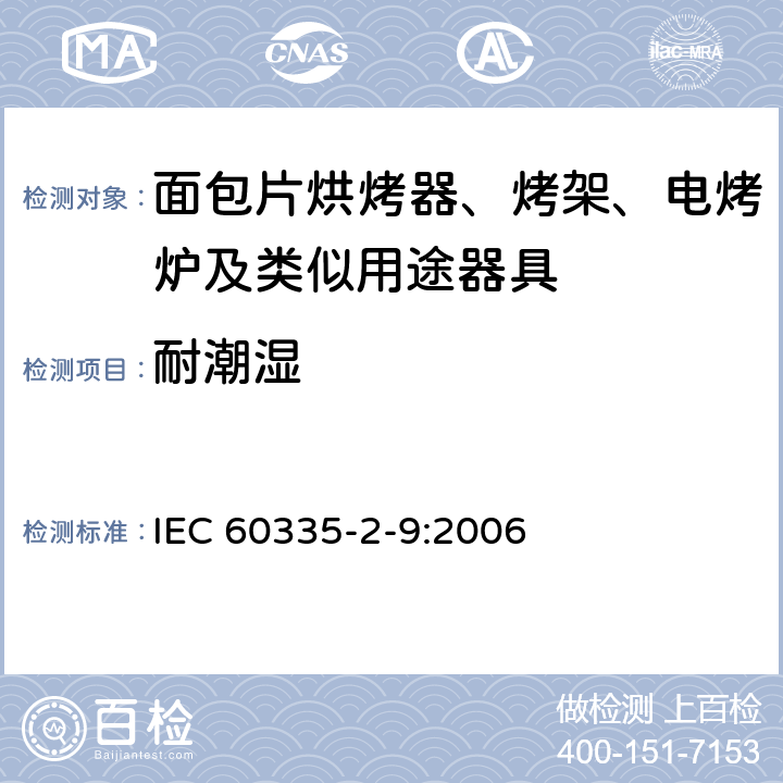 耐潮濕 家用和類似用途電器的安全 烤架、面包片烘烤器及類似用途器具的特殊要求 IEC 60335-2-9:2006 15